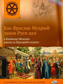 ОИ Как Ярослав Мудрый закон Руси дал, а Владимир Мономах корону из Царьграда получил. купить
