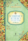 Умрюхина Н.В. Платонов А.П. (пересказ). Волшебное кольцо: русские сказки. Детская классика купить