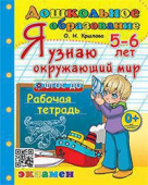 Крылова О.Н. Дошкольник. Я Узнаю Окружающий Мир. 5-6 лет. ФГОС ДО купить