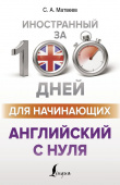 Матвеев С.А. Английский с нуля. купить