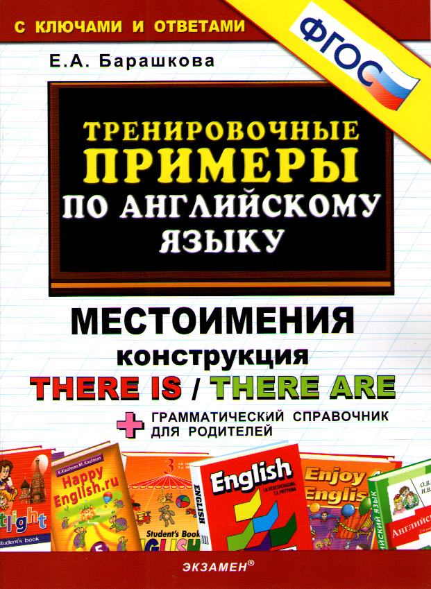 Барашкова Е.А. Тренировочные примеры по английскому языку:  Местоимения. Конструкция There is/There купить