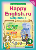 Кауфман К.И. Рабочая тетрадь № 1 для 4 кл. "Happy English.ru" / "Счастливый английский.ру". Учебное пособие. Английский язык (ФГОС) купить