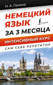 Ганина Н.А. Немецкий язык за 3 месяца. Интенсивный курс купить