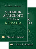 Лебедев В.В. Учебник арабского языка Корана в 4-х частях. Часть 3 (2 книги). 3-е изд., испр. купить