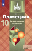 Зив Б.Г. Геометрия. 10 класс. Дидактические материалы. Базовый и углубленный уровни. ФГОС купить