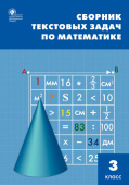 СЗ НШ Сборник текстовых задач по математике 3 кл. купить