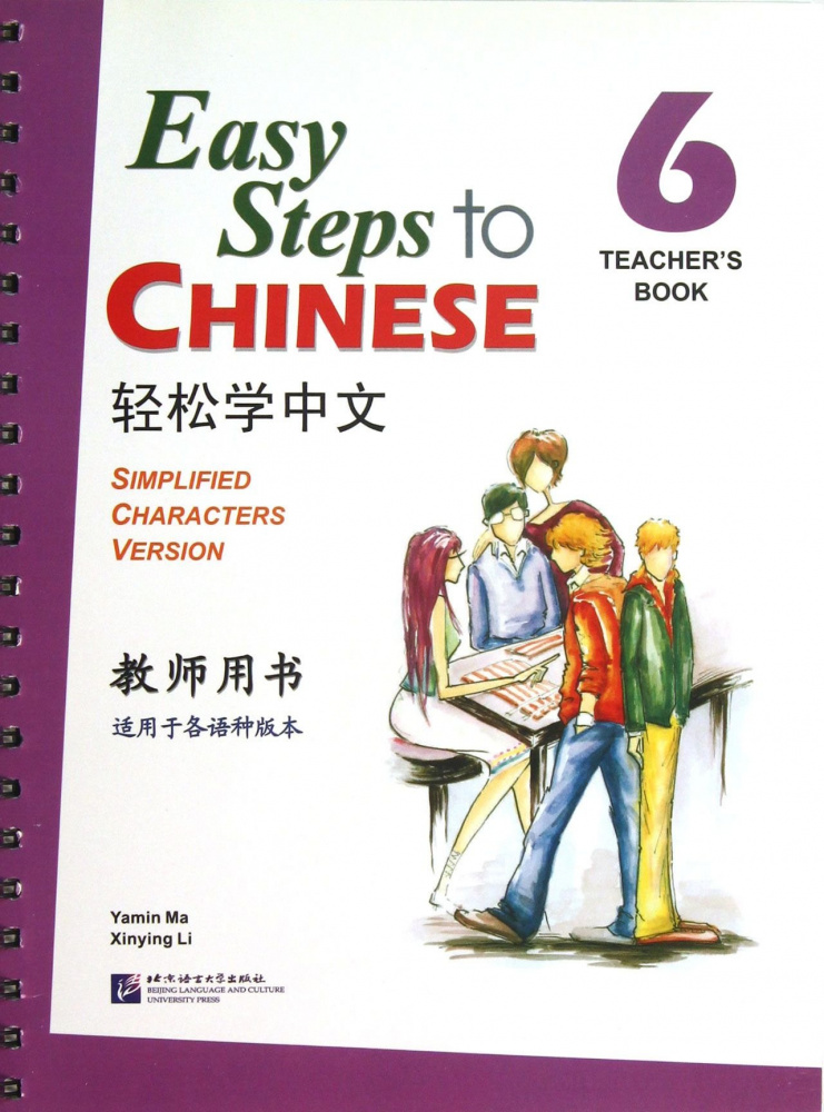Easy Steps to Chinese 6 Teacher's Book купить