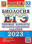 Мазяркина Т.В., Первак С.В. ЕГЭ 2023. 32 ТВЭЗ. Биология. 32 Варианта. Типовые Варианты Экзаменационных Заданий купить