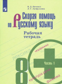 Янченко В.Д. Скорая помощь по русскому языку. 8 класс. Рабочая тетрадь. В 2-х частях. ФГОС Русский язык. Ладыженская/Бархударов (5-9) купить