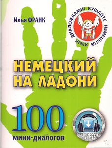 Франк И. Немецкий на ладони. 100 мини-диалогов купить