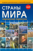 Страны мира. Современный справочник купить