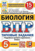 Банникова Н.А., Касаткина Ю.Н., Шариков А.В. ВПР. ФИОКО. Статград. Биология. 5 Класс. 15 Вариантов. ТЗ. ФГОС купить