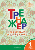 ТР Тренажёр по русскому родному языку 1 кл. к УМК Александровой купить