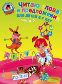 Пятак С.В. Читаю слова и предложения: для детей 6-7 лет. Ч. 2 купить
