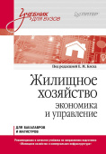 Жилищное хозяйство: экономика и управление. Учебник для вузов купить
