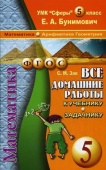 Все домашние работы 5 класс к учебнику и задачнику Е.А. Бунимовича "Математика" (СТАНДАРТ) купить