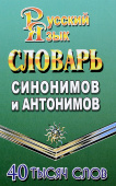 Федорова Т.Л. Словарь синонимов и антонимов русского языка. 40 000 слов (Стандарт) купить