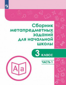 Галеева Н.Л. Сборник метапредметных заданий. 3 класс. В 2-х частях. ФГОС. Задачник купить