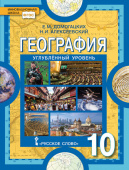 Домогацких Е.М. География. Учебник. 10 класс. Углубленный уровень. Инновационная школа купить