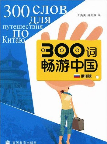 Traveling Around China with 300 Words / 300 Слов для Путешествия по Китаю - Книга с CD купить