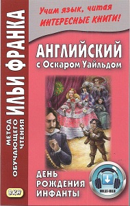 Английский с Оскаром Уайльдом. День рождения Инфанты купить