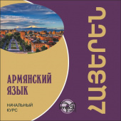 Чарчоглян Н.А. Армянский язык. Начальный курс. МР3 купить