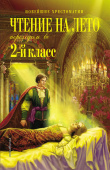 Чтение на лето. Переходим во 2-й класс. 5-е изд., испр. и перераб. купить