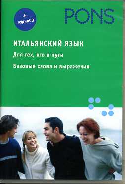 PONS Итальянский язык+аудио СD. Для тех, кто в пути. Базовые слова и выражения + Audio CD купить