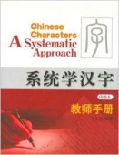 Chinese Characters: Systematic Approach - Intermediate - Teacher's Book купить