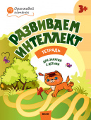 ОК Развиваем интеллект. Р/т 3+ купить