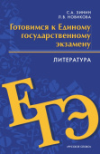 Зинин С.А. Пособие для учащихся. Готовимся к Единому государственному экзамену. Литература купить
