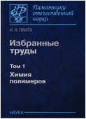 Николай Платэ. Избранные труды. В 2-х томах. Том 1. Химия полимеров купить
