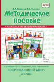 Самкова В.А. Методическое пособие к учебнику В.А. Самковой, Н.И. Романовой «Окружающий мир». 2 класс. НИШ купить