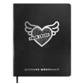 Дневник школьный СЕРЕБРЯНОЕ СЕРДЕЧКО (кожзам: А5+, 48 листов, твёрдый переплёт) купить