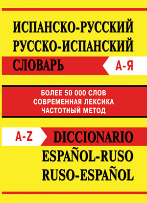 Испанско-русский, русско-испанский словарь. Более 50000 слов. Современная лексика. Частотный метод купить