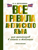 Державина В.А. Все правила английского языка для школьников в схемах и таблицах купить