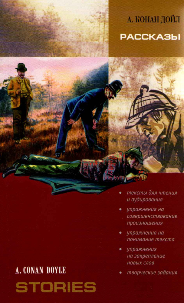 A. Konan Doyle Stories / А. Конан Дойл Рассказы купить