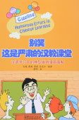 Giggling, Humorous Errorsin Chinese Learning купить