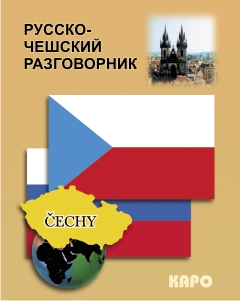 Русско-чешский разговорник купить