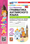 Барашкова Е.А. Грамматика. Сборник упражнений. 2 класс. К уч. Быковой. ФГОС Новый (к новому учебнику) купить