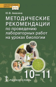Амахина Ю.В. Методические рекомендации по проведению лабораторных работ на уроках биологии. 10-11 класс. Базовый уровень. Инновационная школа купить