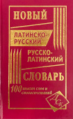 Новый латинско-русский русско-латинский словарь 100 000 слов и словосочетаний (ДСК) купить