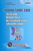 Калягин В.А. Энциклопедия методов психолого-педагогической диагностики лиц с нарушениями речи (Изд. 2) купить