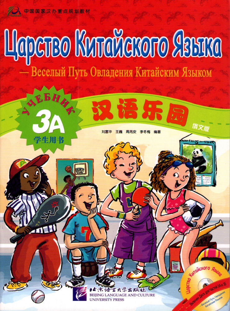 Chinese Paradise (Russian edition) / Царство китайского языка 3A - Student's book купить