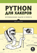 Python для хакеров. Нетривиальные задачи и проекты купить