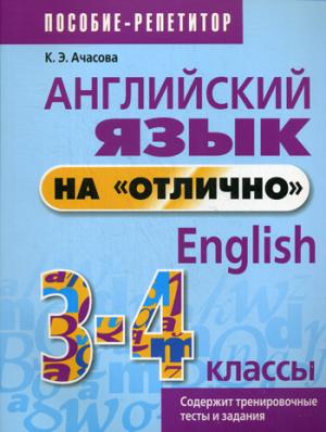Ачасова К.Э. Английский язык на "отлично". 3-4 кл. Пособие для учащихся купить