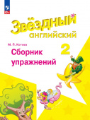 "Звездный английский" ("Starlight"). Второй класс. Сборник упражнений (к ФП 22/27) купить