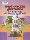 ПДШБ  Графические диктанты. От простых до самых сложных.  Большая книга заданий. купить