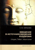 Введение в источниковедение буддизма. Индия, Тибет, Монголия купить