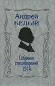 Белый А. Собрание стихотворений. 1914. 4-е изд., репринтное купить